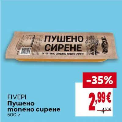 FIVEPI Пушено топено сирене
