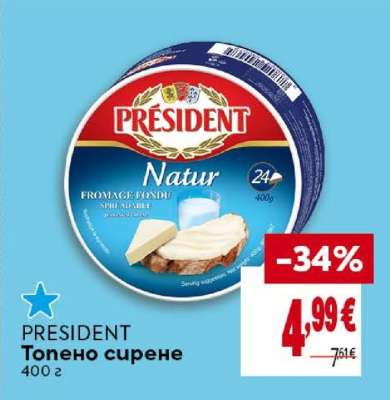 PRESIDENT Топено сирене
