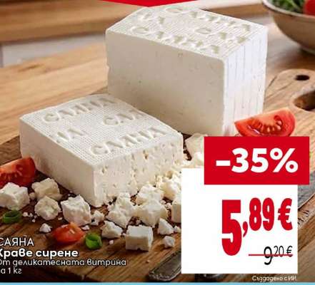 САЯНА Краве сирене