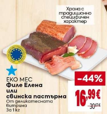 ЕКО МЕС Филе Елена или свинска пастърма