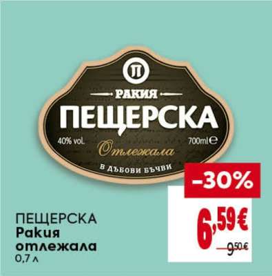 ПЕЩЕРСКА Ракия отлежала