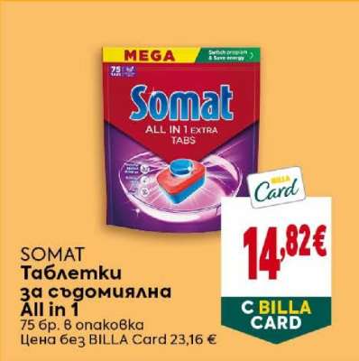SOMAT Таблетки за съдомиялна All in 1