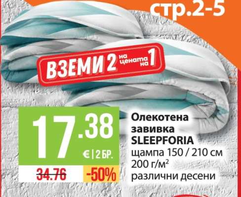 Олекотена завивка SLEEPFORIA