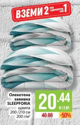 Олекотена завивка SLEEPFORIA