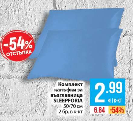 Комплект калъфки за възглавница SLEEPFORIA
