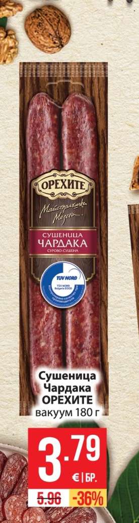Сушеница Чардака ОРЕХИТЕ