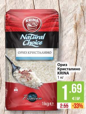 ОРИЗ КРИСТАЛИНО КРИНА
