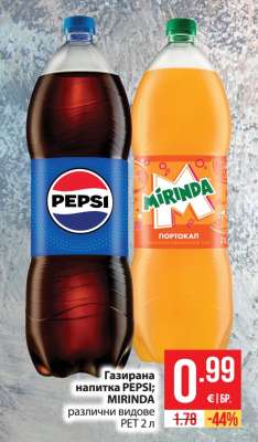 Газирана напитка PEPSI/MIRINDA