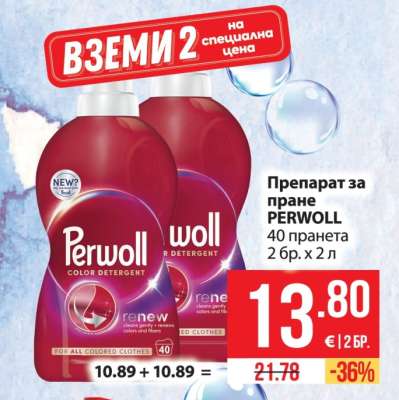 Перилен препарат Perwoll