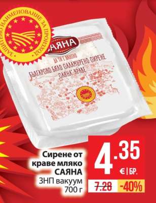 Сирене от краве мляко САЯНА