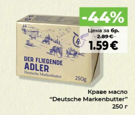 Краве масло DEUTSCHE MARKENBUTTER