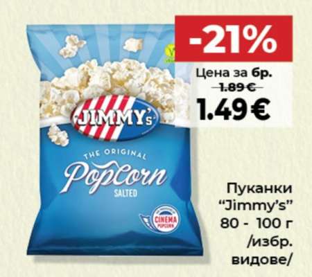 Пуканки “Jimmy’s”