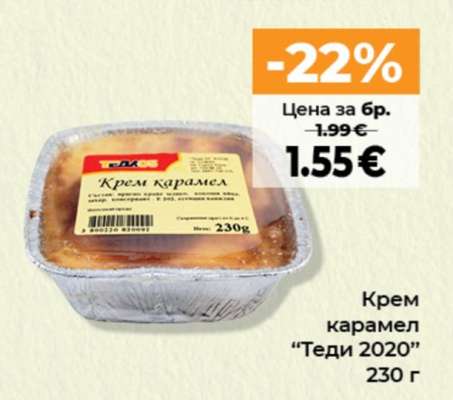 Крем карамель