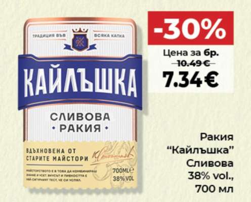 РАКИЯ КАЙЛЪШКА СЛИВОВА