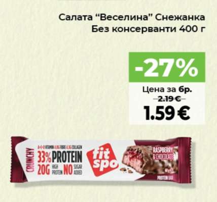 Салата “Веселина” Снежанка