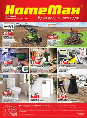 Брошура на HomeMax - 08.10.2026 - 03.11.2026.