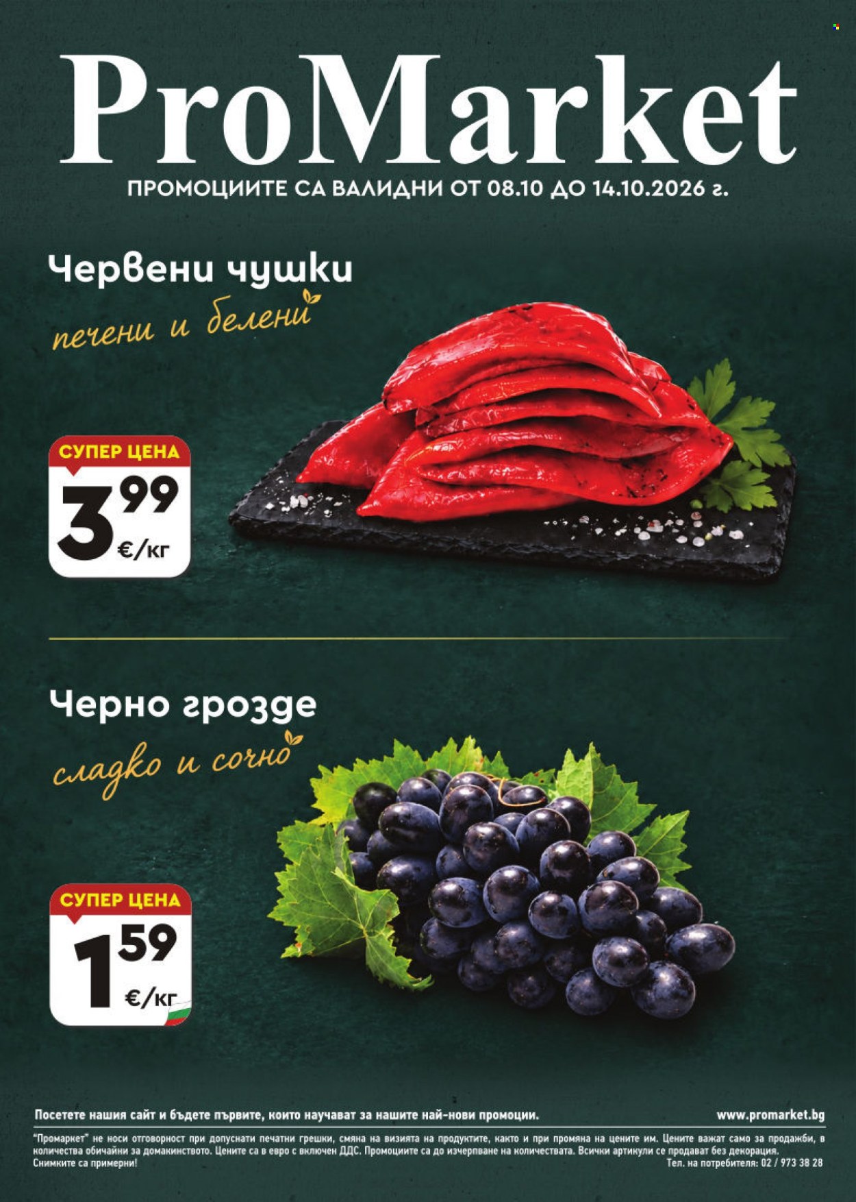Брошура на ПроМаркет - 08.10.2026 - 14.10.2026. Страница 1