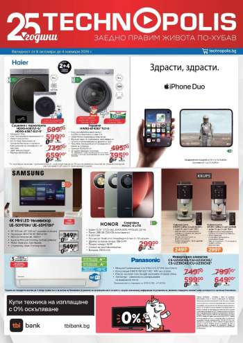 Брошура на Технополис - 08.10.2026 - 04.11.2026.