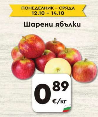 Шарени ябълки