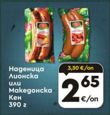Наденица Лионска или Македонска Кен