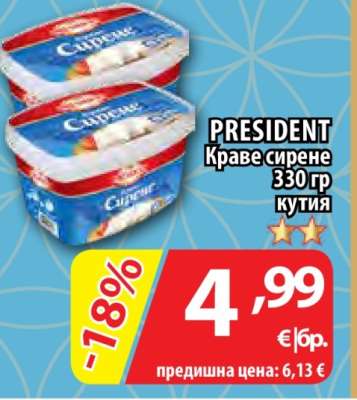 PRESIDENT Краве сирене