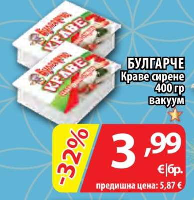 БУЛГАРЧЕ Краве сирене