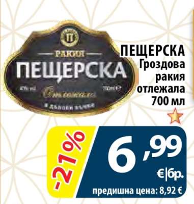 ПЕЩЕРСКА Гроздова ракия отлежала 700 мл