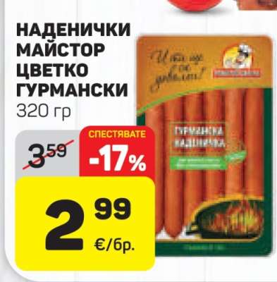 НАДЕНИЧКИ МАЙСТОР ЦВЕТКО ГУРМАНСКИ