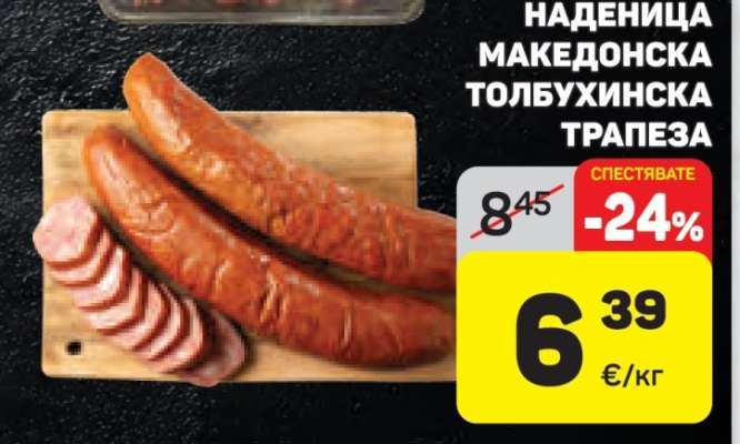НАДЕНИЦА МАКЕДОНСКА ТОЛБУХИНСКА ТРАПЕЗА