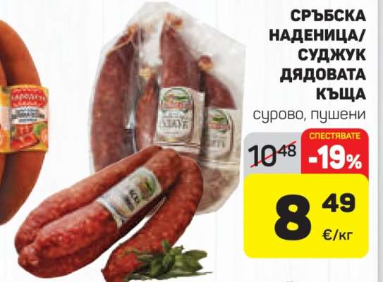 СРЪБСКА НАДЕНИЦА/СУДЖУК ДЯДОВАТА КЪЩА