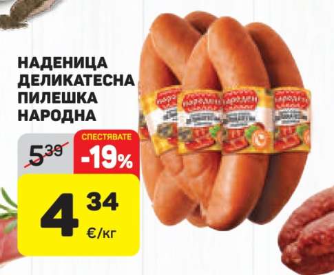 НАДЕНИЦА ДЕЛИКАТЕСНА ПИЛЕШКА НАРОДНА