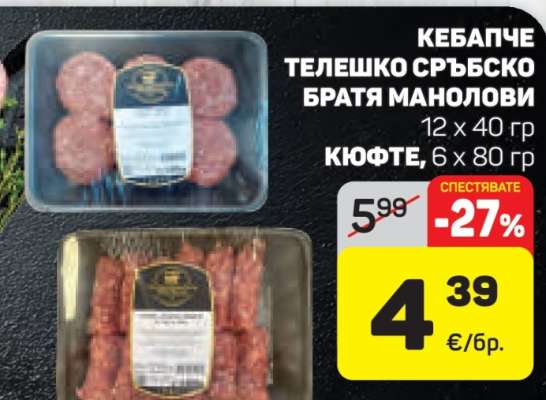 Кебапче телешко сръбско Братя Манолови