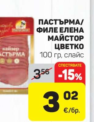 ПАСТЪРМА/ФИЛЕ ЕЛЕНА МАЙСТОР ЦВЕТКО
