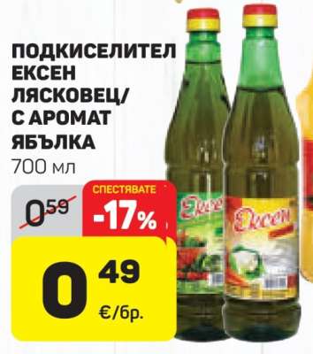 ПОДКИСЕЛИТЕЛ ЕКСЕН ЛЯСКОВЕЦ/С АРОМАТ ЯБЪЛКА