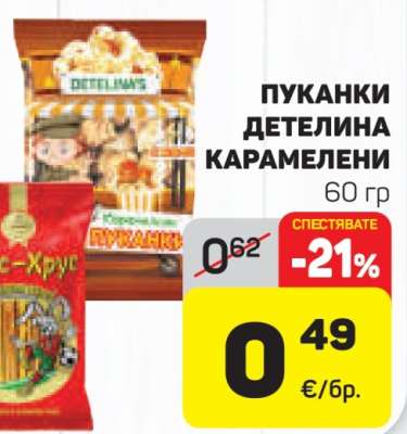 ПУКАНКИ ДЕТЕЛИНА КАРАМЕЛЕНИ
