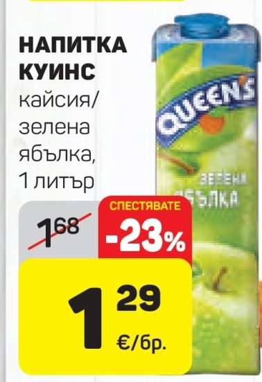 НАПИТКА КУИНС
