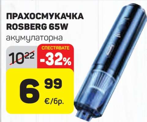 ПРАХОСМУКАЧКА ROSBERG 65W