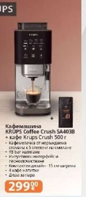 Кафемашина KRUPS Coffee Crush SA403B + кафе Krups Crush 500 г