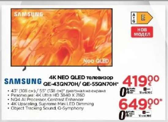 SAMSUNG 4K NEO QLED телевизор QE-43QN70H/QE-55QN70H
