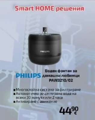 PHILIPS Воден фонтан за домашни любимци PAW3210/02