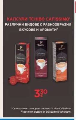 КАПСУЛИ TCHIBO CAFISSIMO