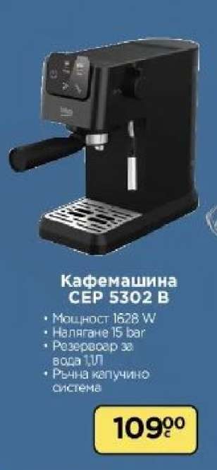 Кафемашина СЕР 5302 В