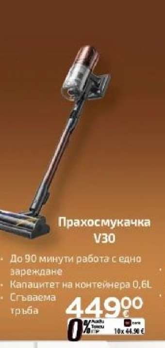Прахосмукачка V30