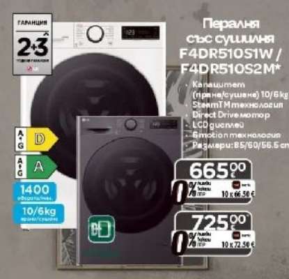 Пералня със сушилня F4DR510S1W / F4DR510S2M