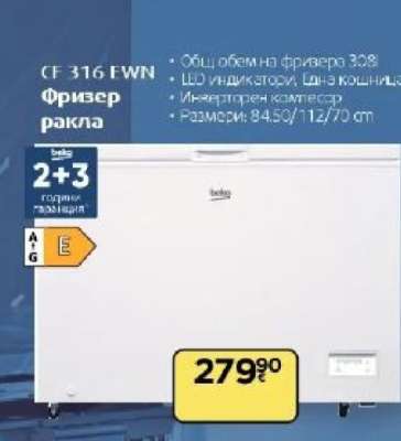 CF 316 EWN Фризер ракла