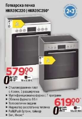 Готварска печка HKR39C220 | HKR39C250