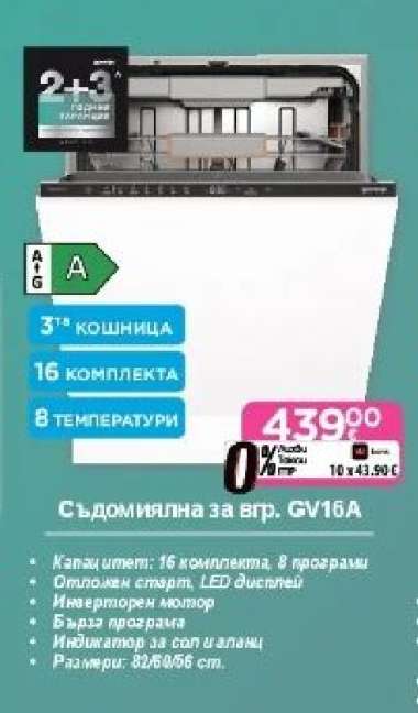 Съдомиялна за вгр. GV16A