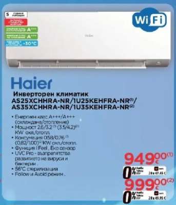 Haier Инверторен климатик AS25XCHHRA-NR/1U25KEHFRA-NR