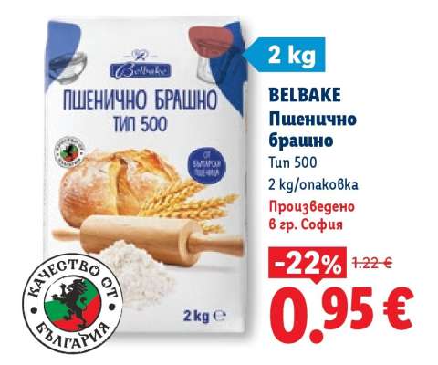 BELBAKE Пшенично брашно