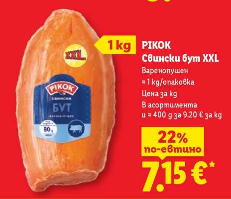РИКОК Свински бут XXL